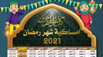 امساكية شهر رمضان