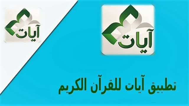 تطبيق آيات للمصحف الشريف