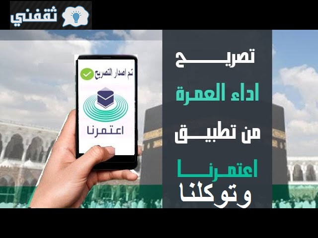 رابط تصاريح العمرة والصلاة في رمضان