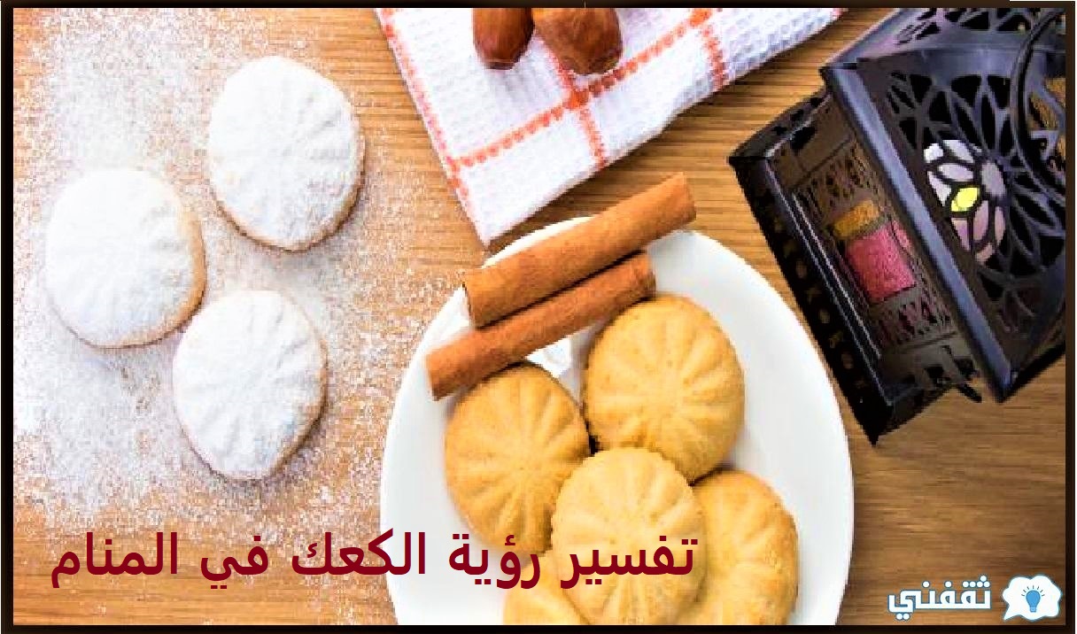 تفسير رؤية الكعك في المنام