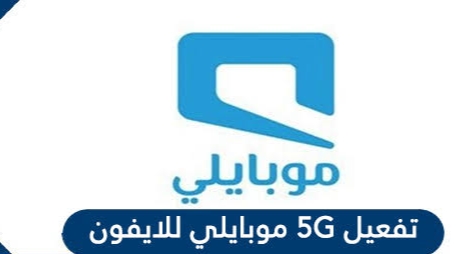 تفعيل خدمة 5G للأيفون والأندرويد
