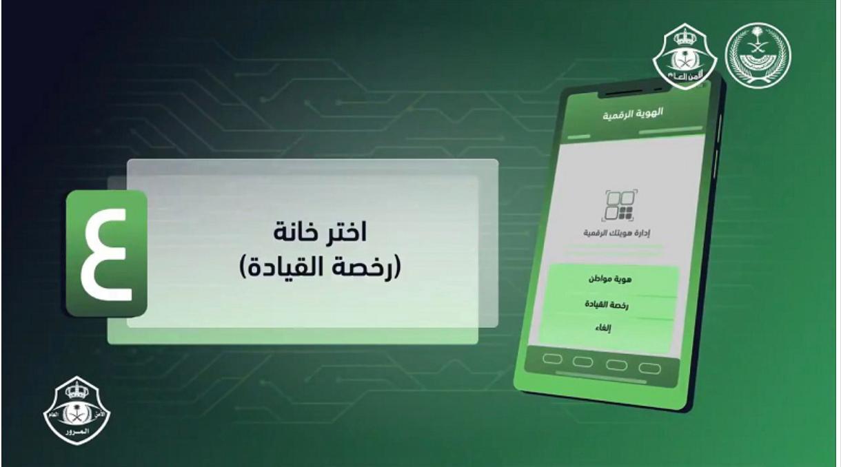 تفعيل رخصة القيادة الرقمية عبر تطبيق أبشر