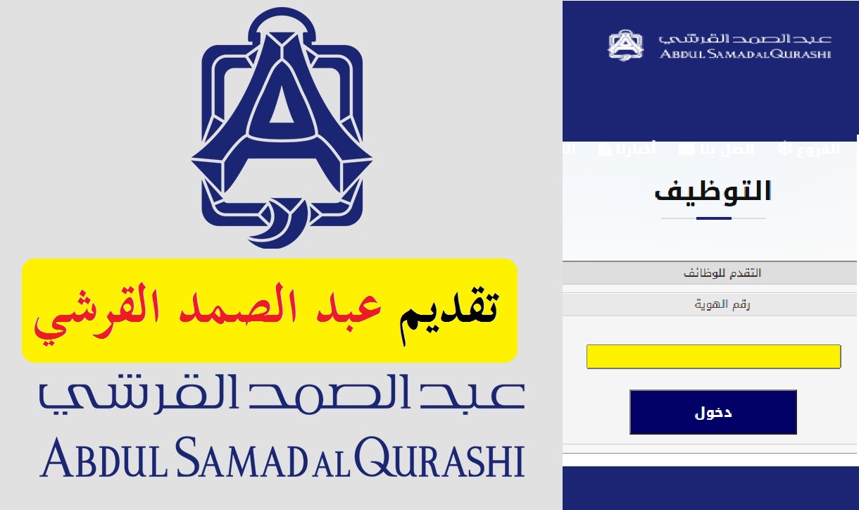 تقديم عبد الصمد القرشي 1442 store.asqgrp: المستندات والمميزات وأماكن المقابلة