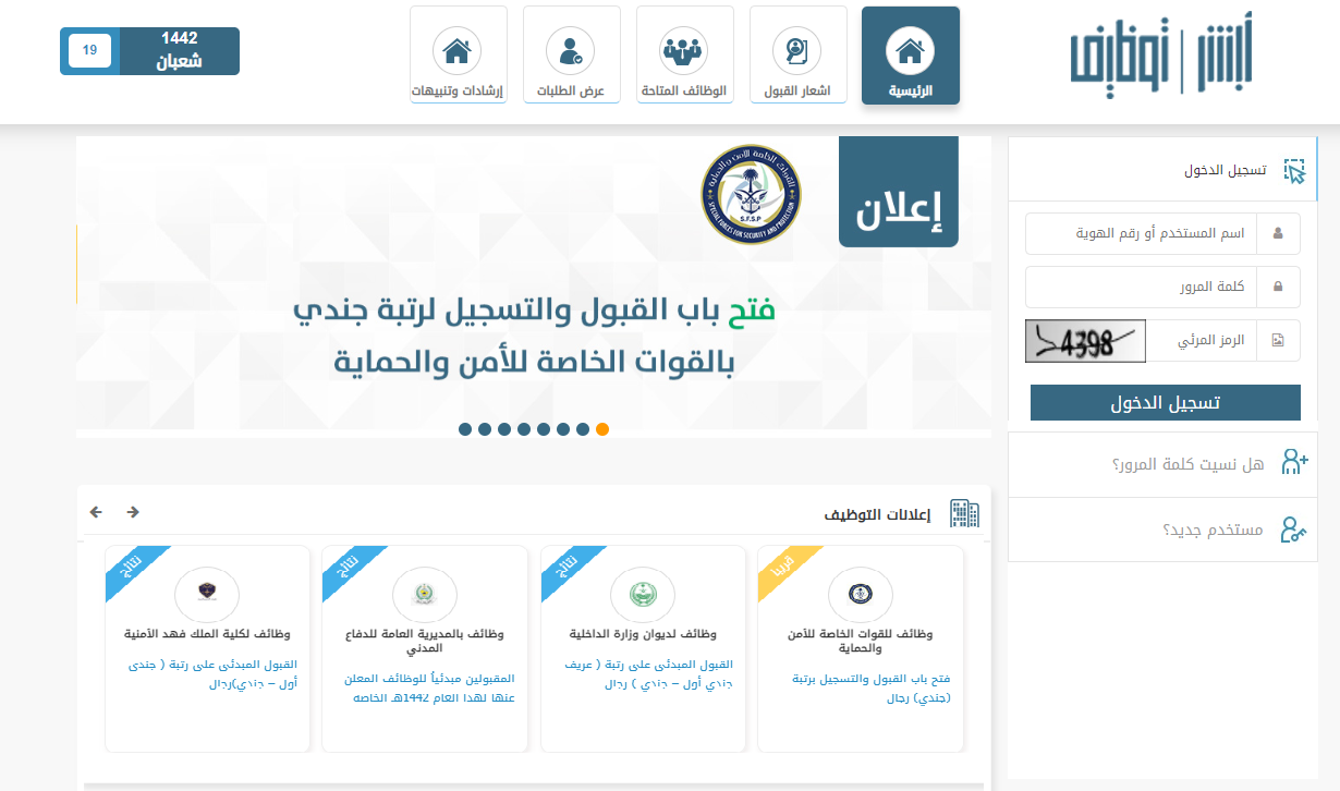تقديم القوات الخاصة للأمن والحماية 1442: jobs.sa أبشر للتوظيف وزارة الداخلية