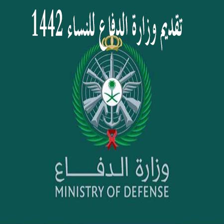 تقديم وزارة الدفاع للنساء 1442.. التقديم على وظائف وزارة الدفاع عبر بوابة التجنيد الموحد