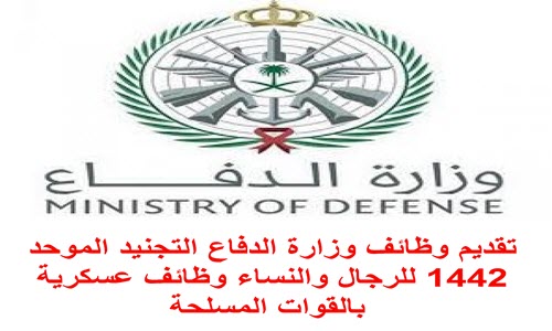 رابط وظائف وزارة الدفاع للتجنيد الموحد للالتحاق بالخدمة العسكرية من الرجال والنساء