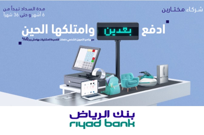 تقسيط برنامج دفعات من بنك الرياض