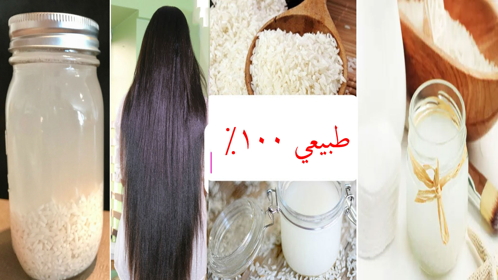 تكثيف الشعر عن طريق ماء الأرز