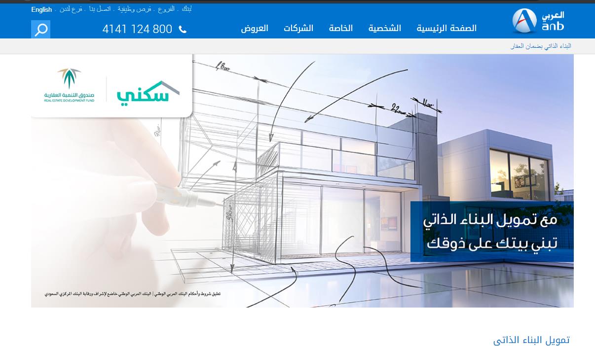 تمويل البناء الذاتي البنك العربي الوطني