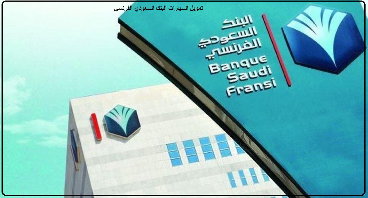تمويل السيارات البنك السعودي الفرنسي