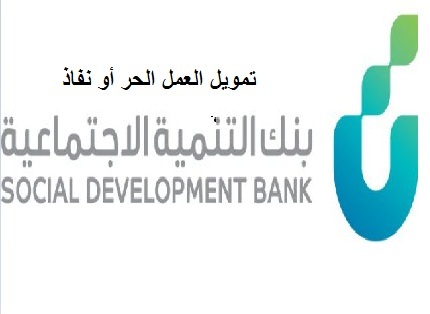 تمويل العمل الحر من بنك التنمية بقيمة 150 ألف ريال
