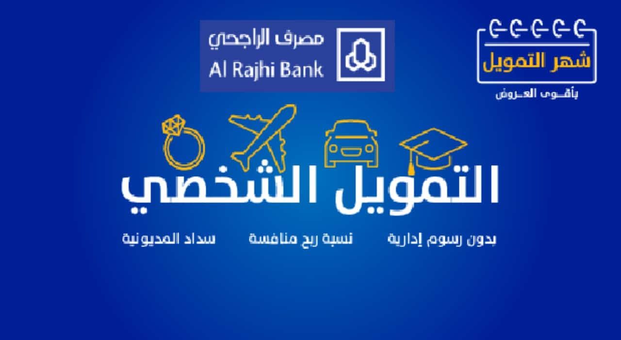 تمويل بنك الراجحي للمقيمين من خلال تطبيق الراجحي بخطوات سهلة