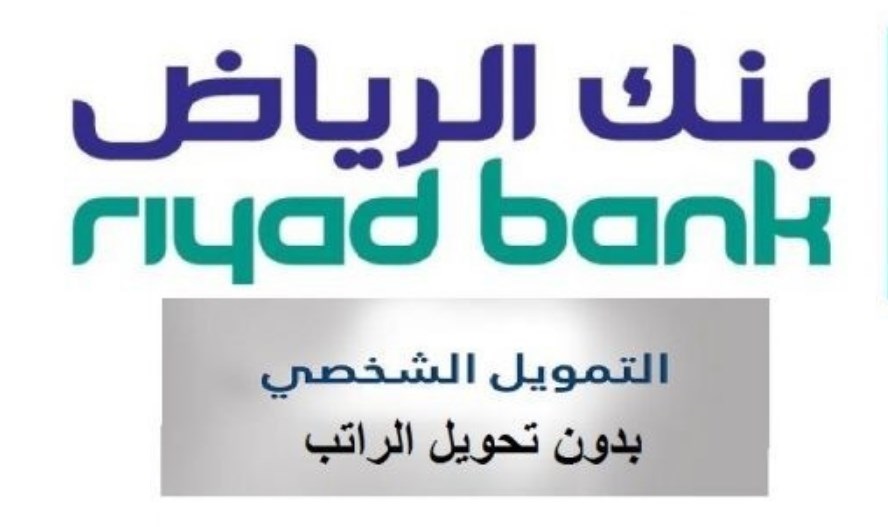 أفضل تمويل شخصي بدون تحويل راتب riyadbank يصل لـ 300 ألف ريال فترات سداد 5 سنوات