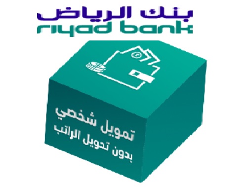 تمويل شخصي بدون تحويل راتب من بنك الرياض