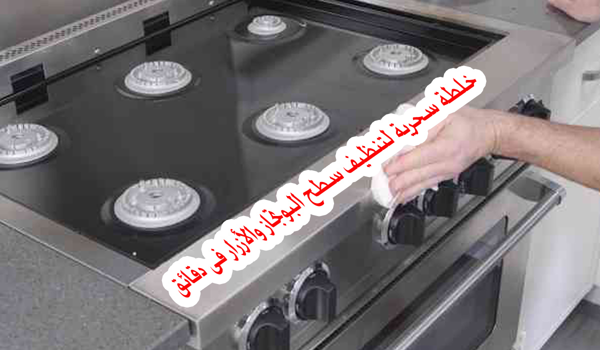 تنظيف سطح البوتجاز