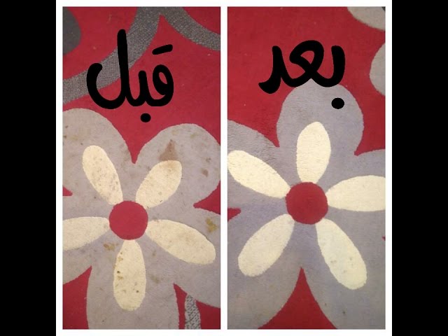 تنظيف السجاد على الناشف