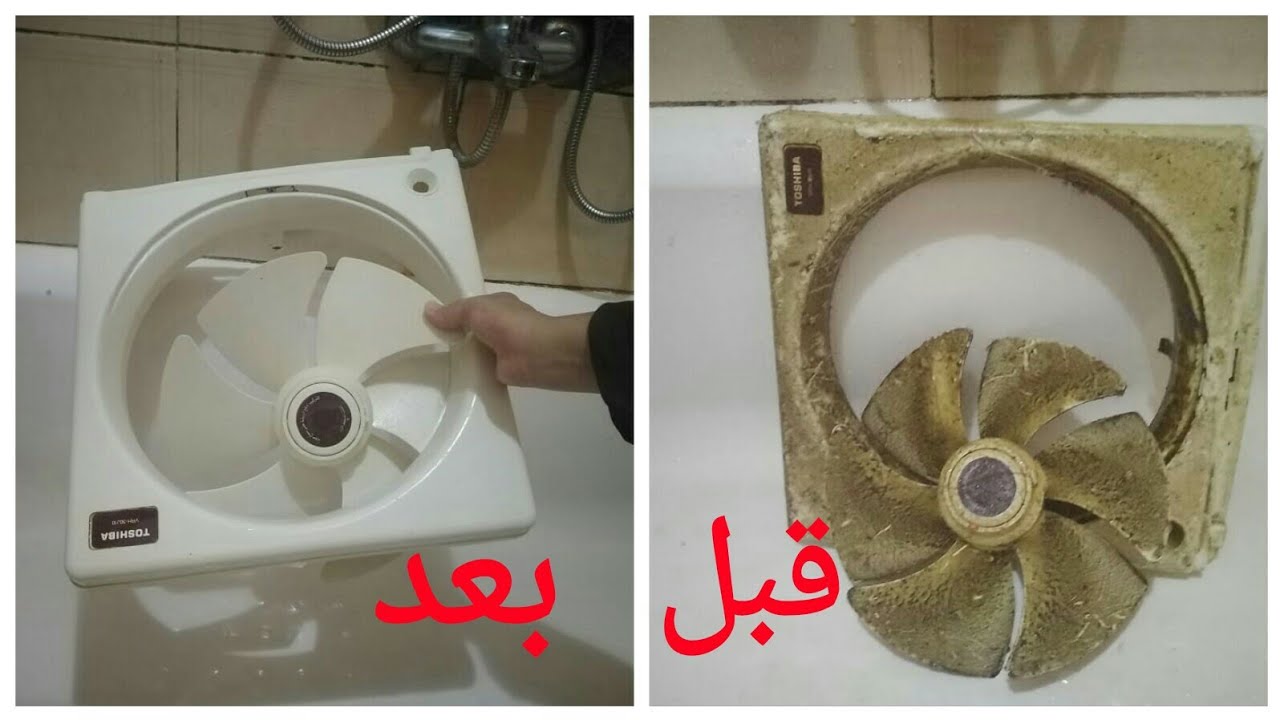 تنظيف الشفاط بسهولة