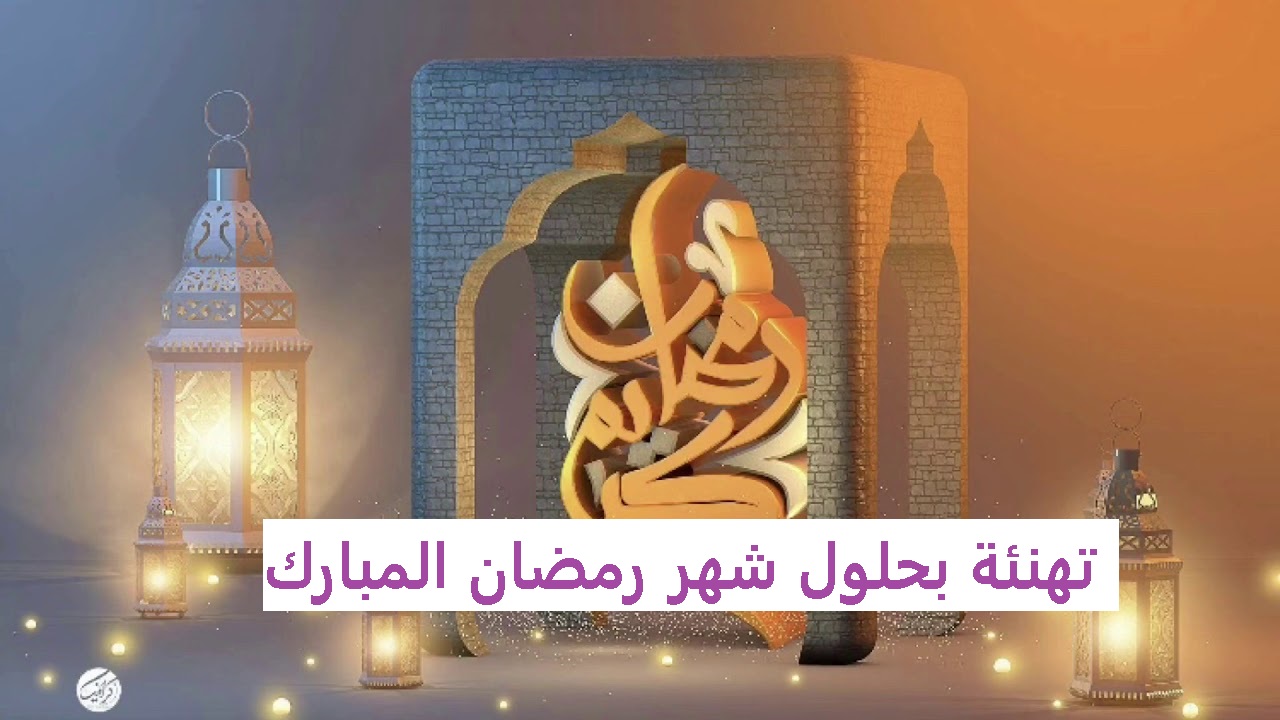 "مكتوبة" تهنئة بحلول شهر رمضان المبارك 2021 لمعايدة الاهل والاحبة ramadan kareem