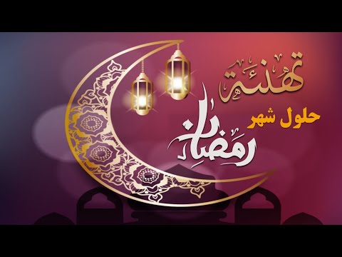 تهنئة حلول شهر رمضان المبارك