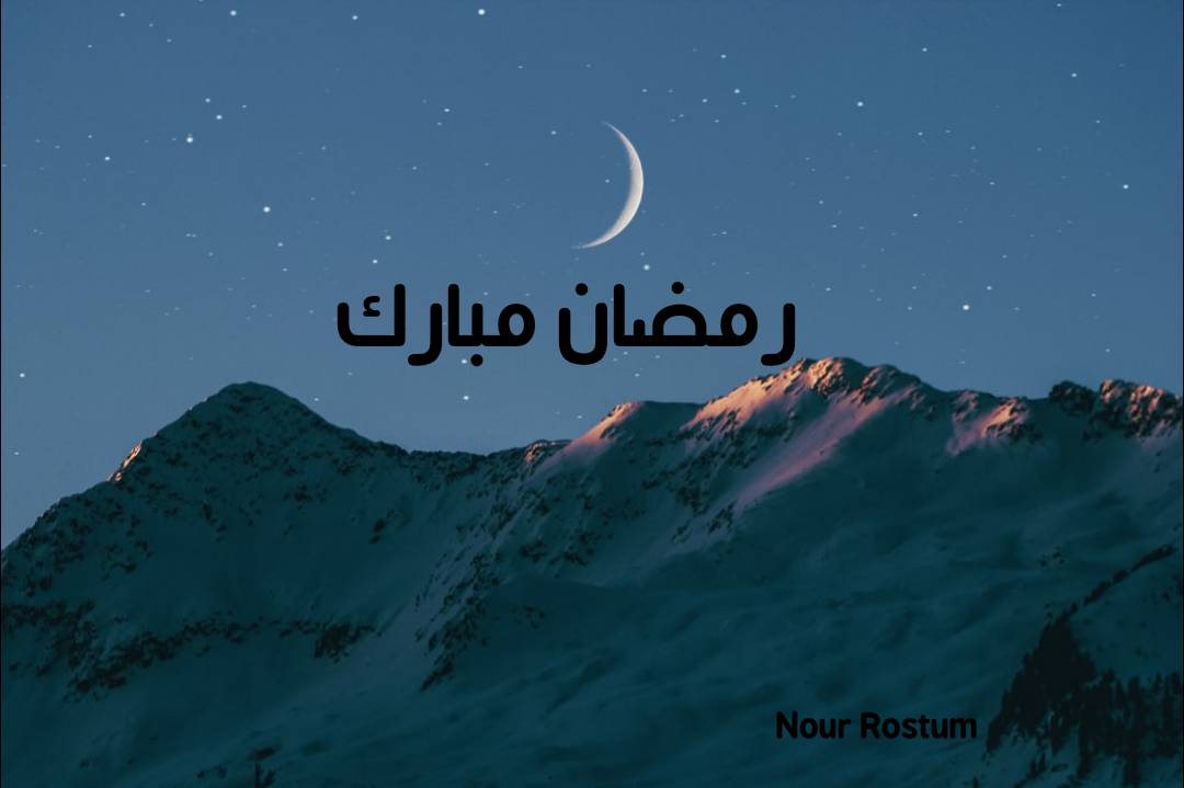 رسائل تهنئة شهر رمضان 2021