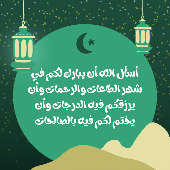 2021 رمضان عبارات تهنئة