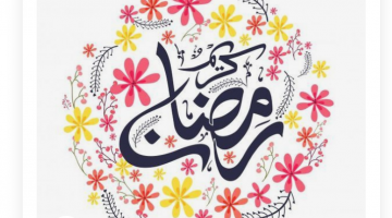 تهنئة رمضان 2021