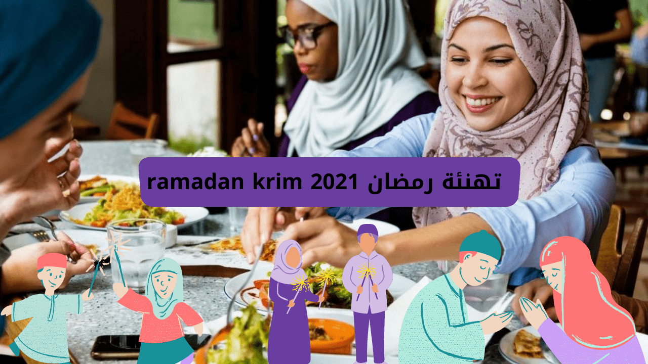 تهنئة رمضان 2021 ramadan krim