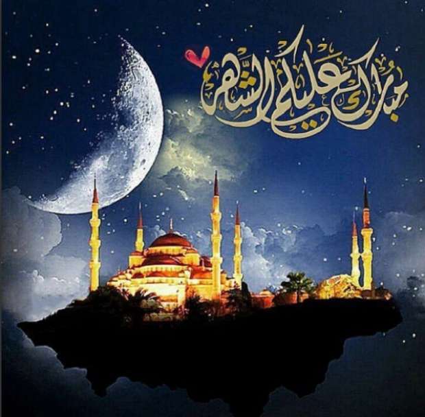 تهنئة رمضان 2021 أجمل رسائل التهنئة بمناسبة شهر رمضان الكريم 1442