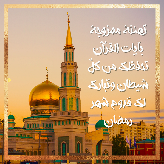 تهنئة رمضان
