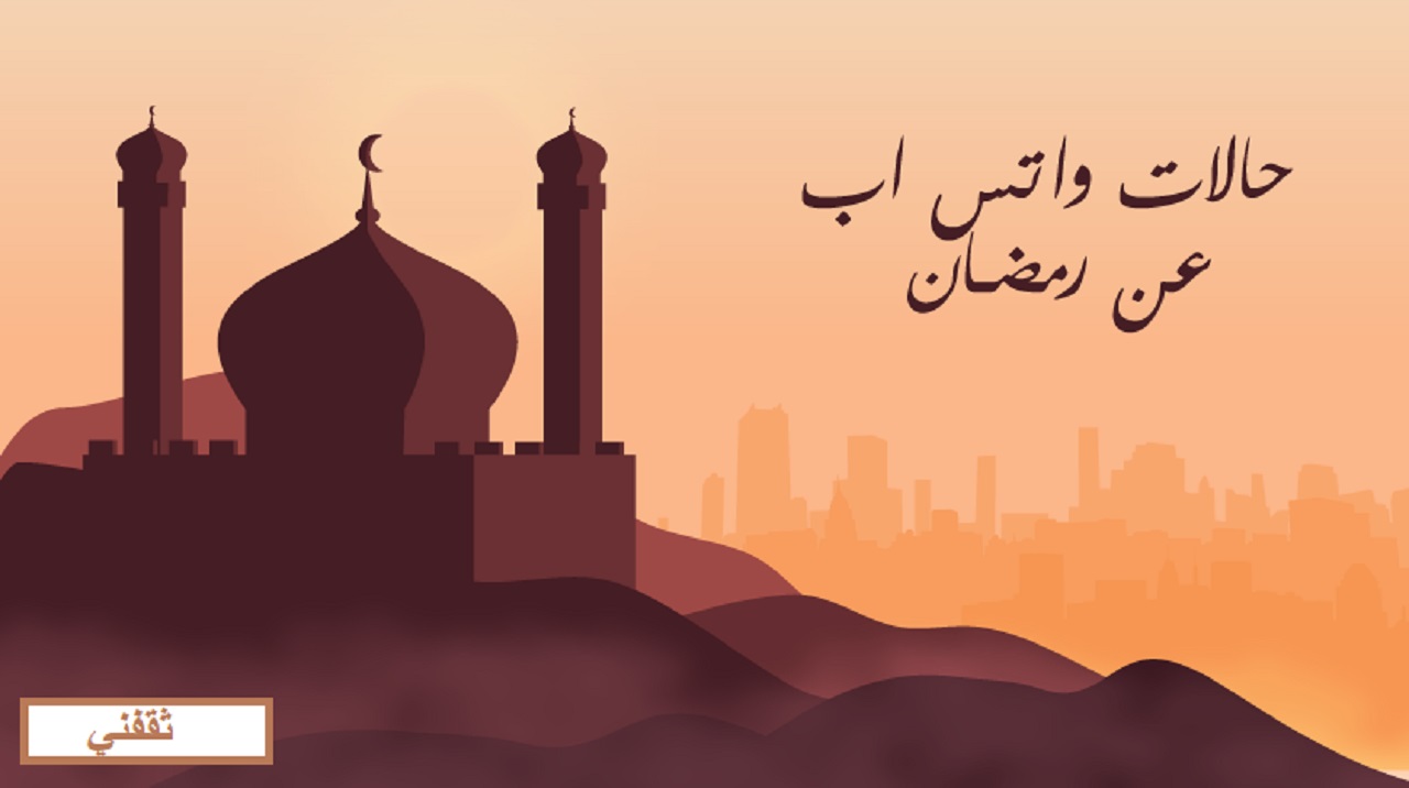 رسائل تهنئة رمضان 2021 لحالات الواتس آب