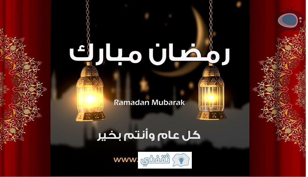 بطاقة تهنئة رمضان ٢٠٢١ كل عام وانتم بخير صور شهر رمضان