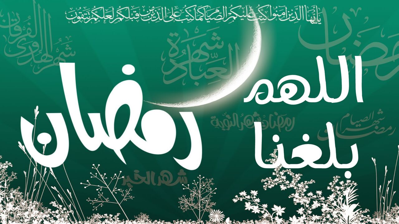 رسائل تهنئة رمضان 2021