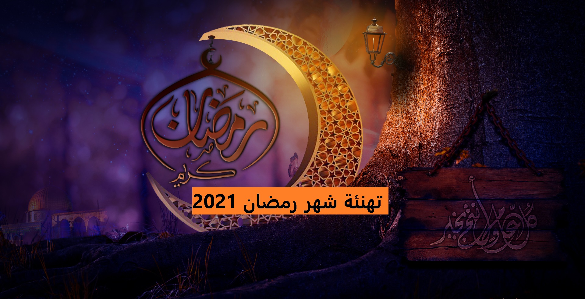 تهنئة شهر رمضان 2021