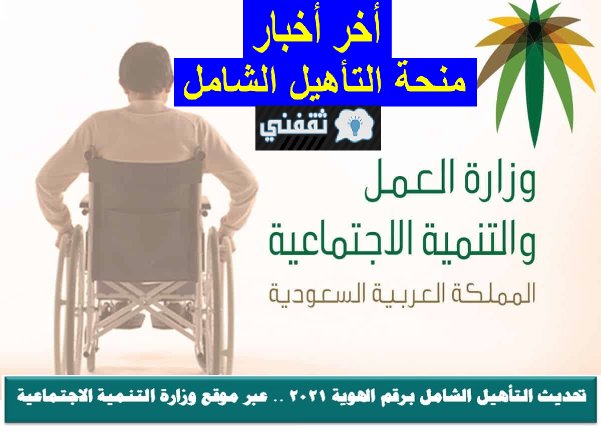 أخر أخبار منحة التأهيل الشامل لمساعدة ذوي الإعاقات والاحتياجات الخاصة