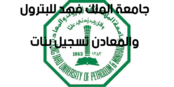 فهد والمعادن تخصصات جامعة بنات للبترول الملك ما هي