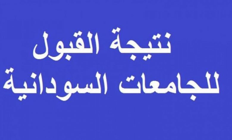 حصريا رابط نتيجة القبول الخاص للجامعات السودانية 2021 والأستعلام برقم الاستمارة