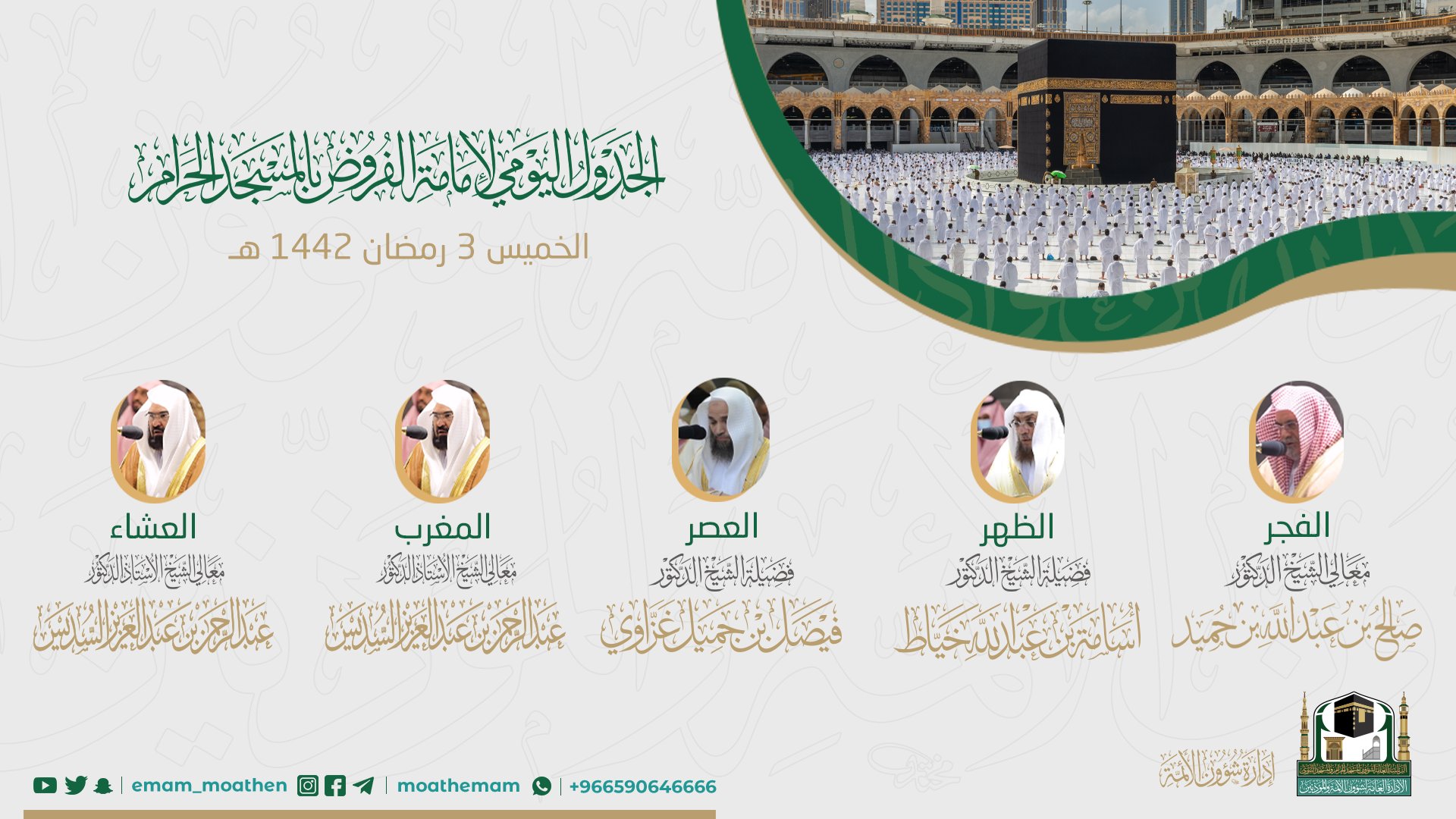 أئمة المسجد النبوي 1444