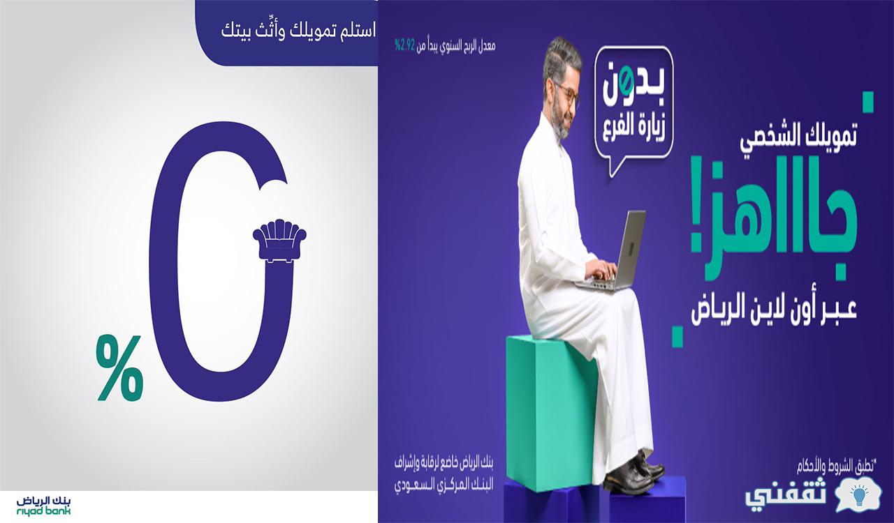 حاسبة التمويل الشخصي بنك الرياض وأنواع التمويل المتاحة