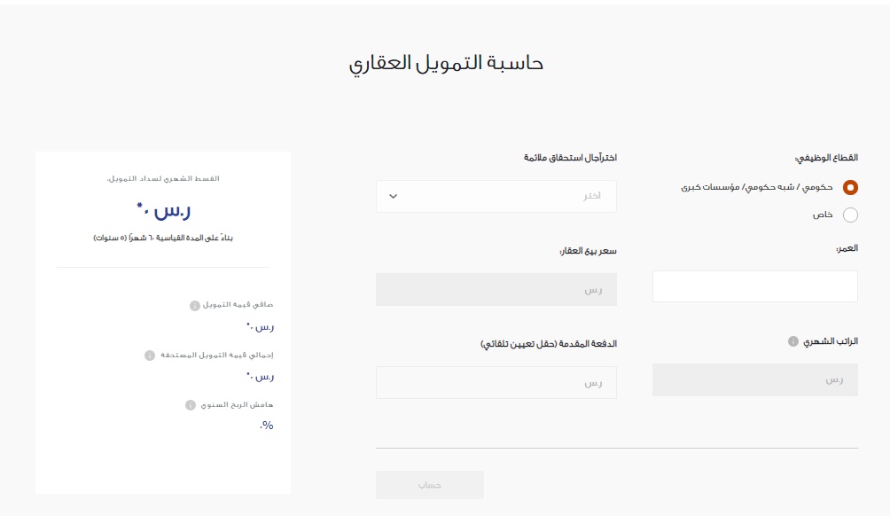 حاسبة-التمويل-العقاري-بنك-الراجحي