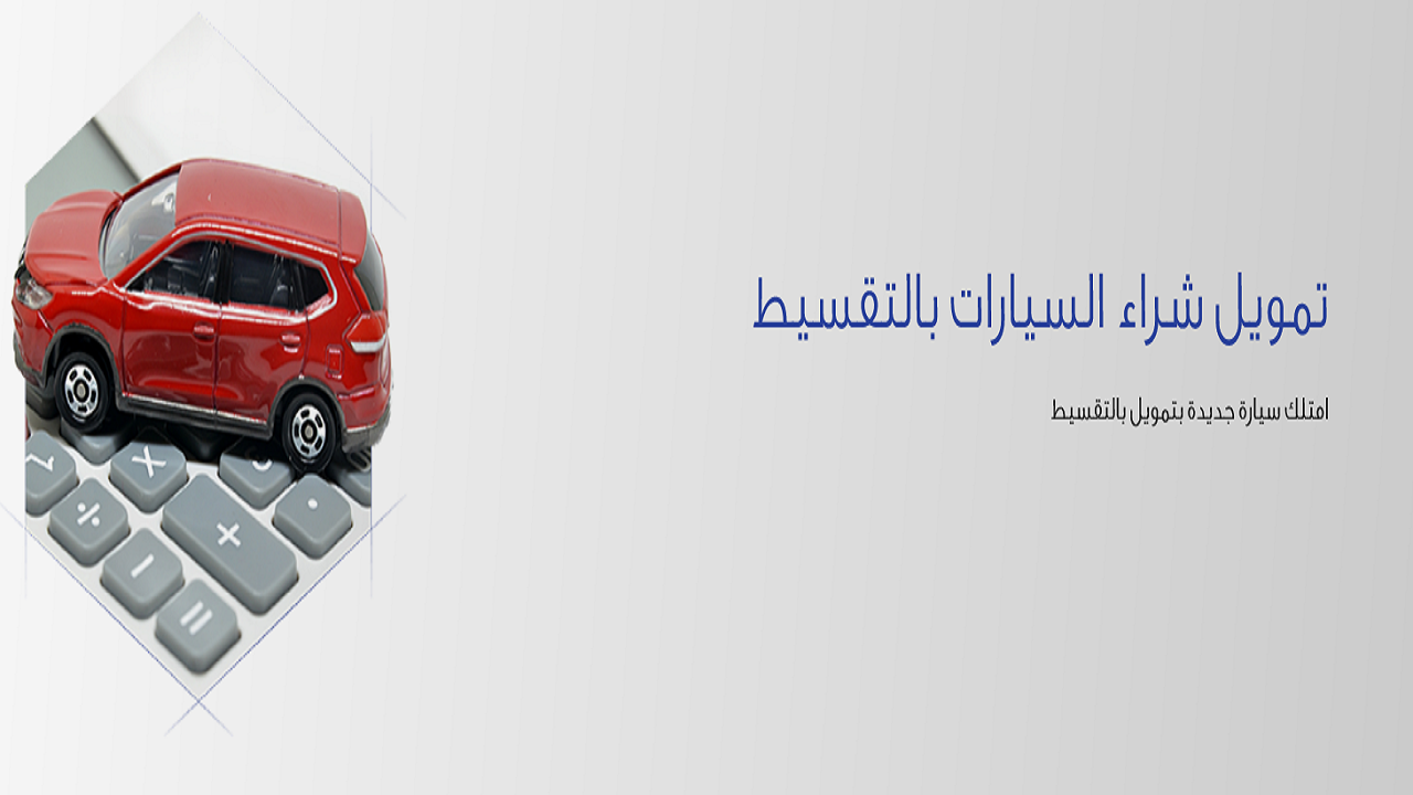 حاسبة تمويل السيارات