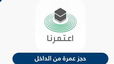 حجز عمرة الداخل من تطبيق اعتمرنا