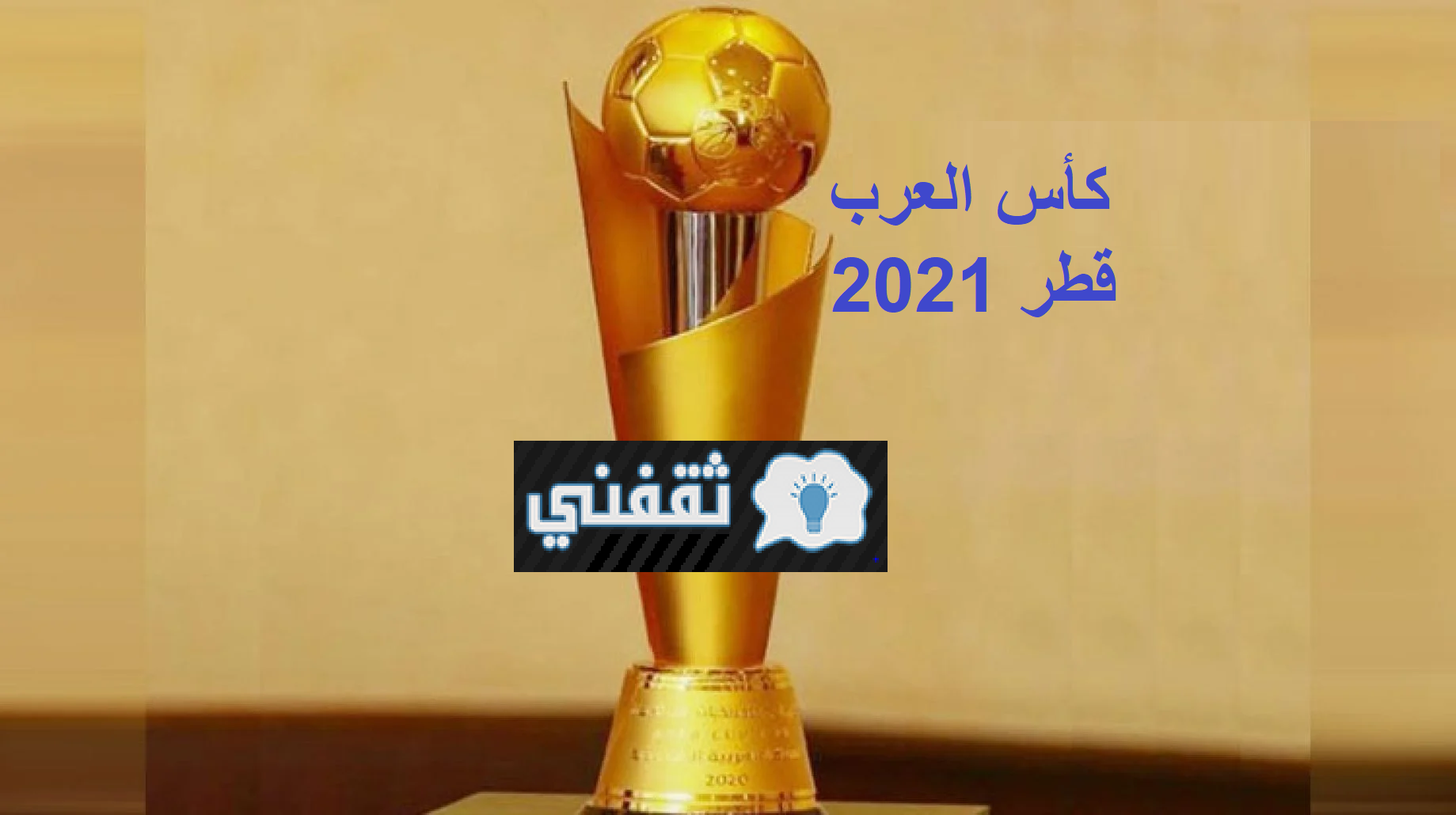 "اليوم سحب القرعة" كأس العرب في قطر 2021 الملاعب المستضيفة والقنوات الناقلة