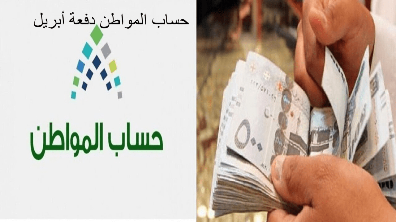 حساب المواطن دفعة أبريل