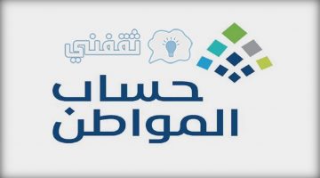 حساب المواطن متى ينزل شهر ابريل 2021 شعبان 1442