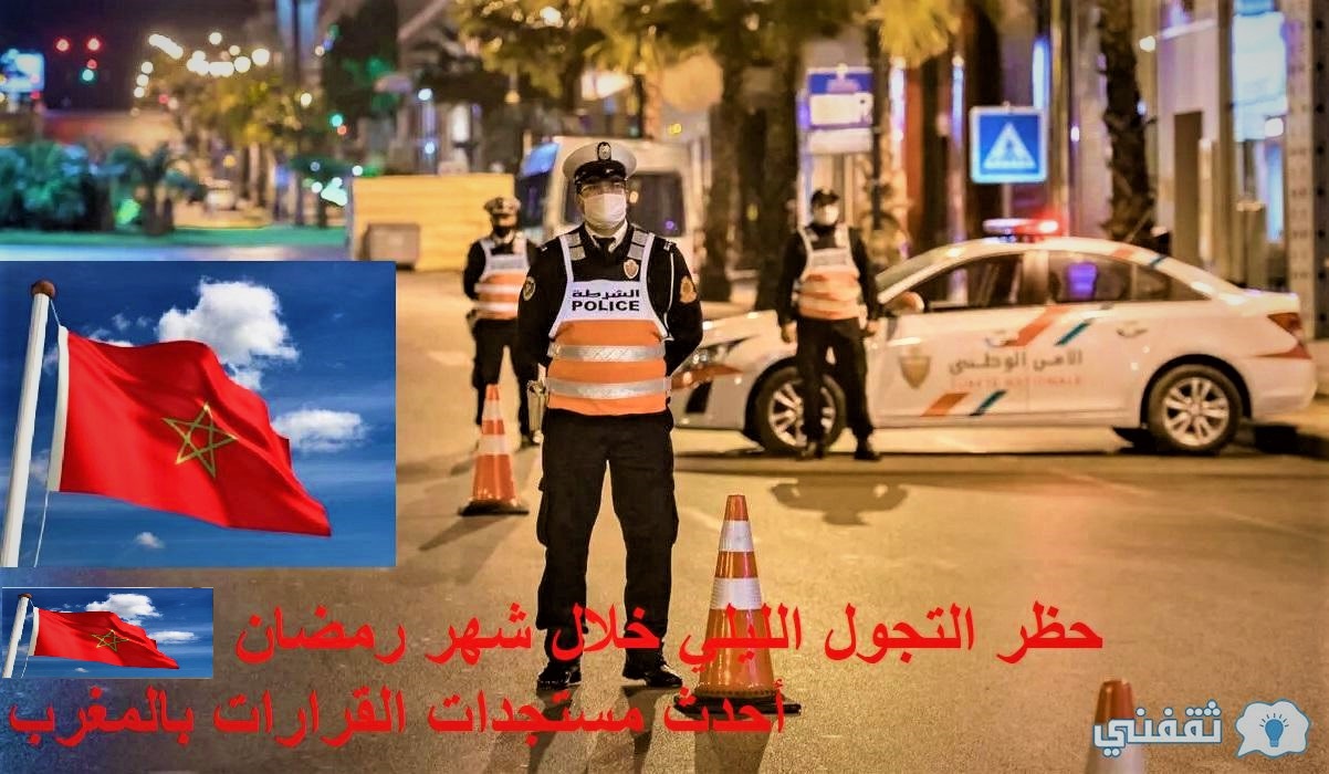 حظر التجول الليلي خلال شهر رمضان 1442هـ