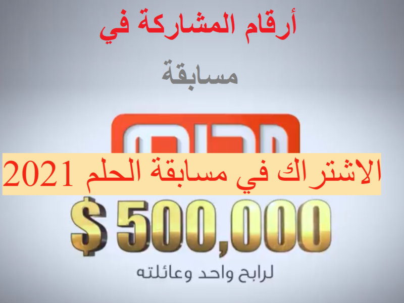 اشترك الان في مسابقة الحلم 2021 لربح الجائزة الكبري