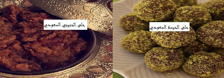 طريقة عمل حلويات سعودية