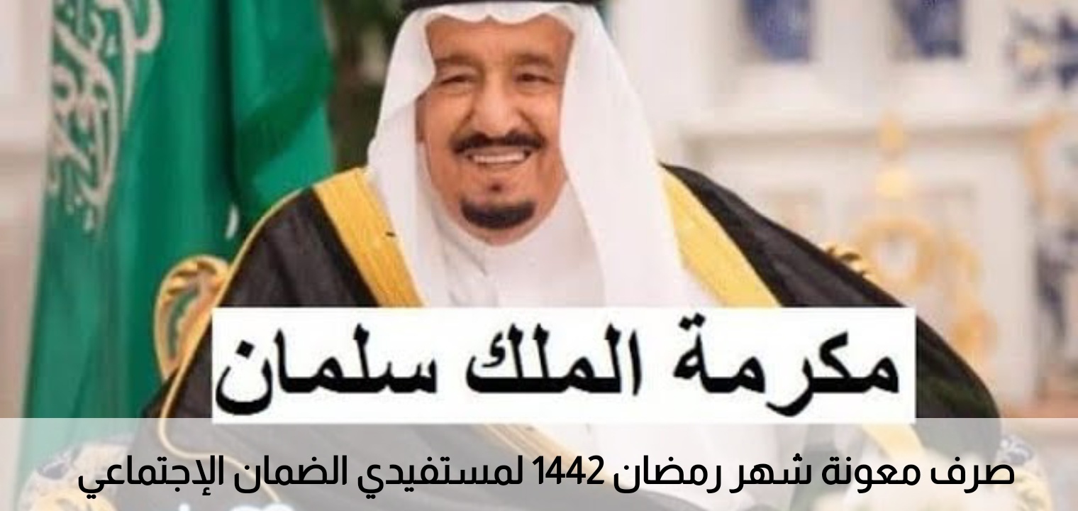 موعد نزول المكرمة الملكية رمضان 1442