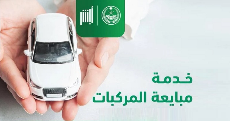  خدمة مبايعة المركبات عبر أبشر