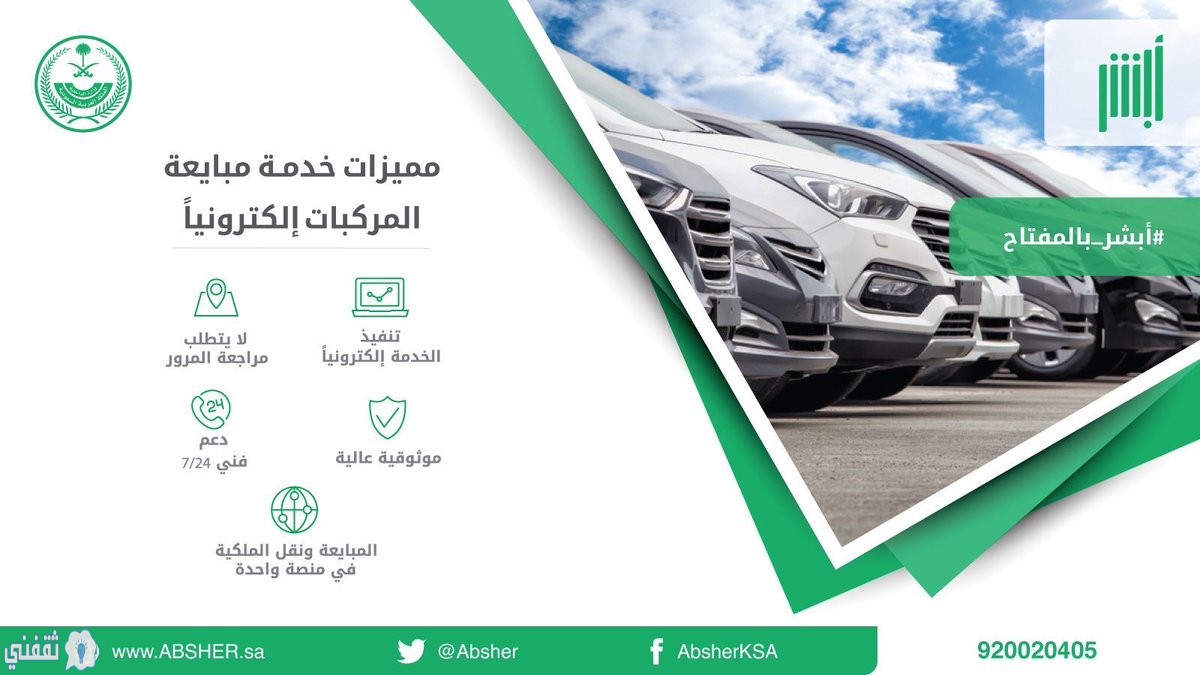 خدمة مبايعة المركبات عبر أبشر